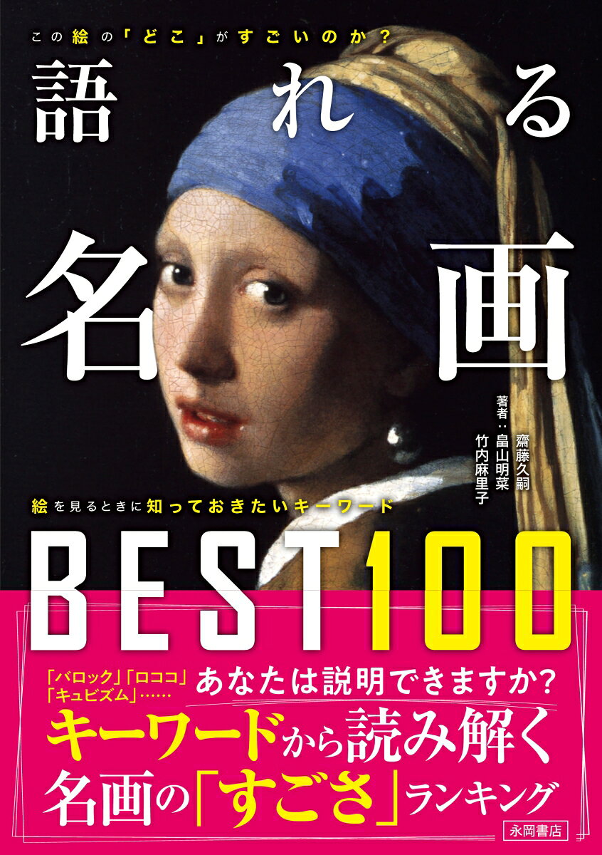 語れる名画BEST100