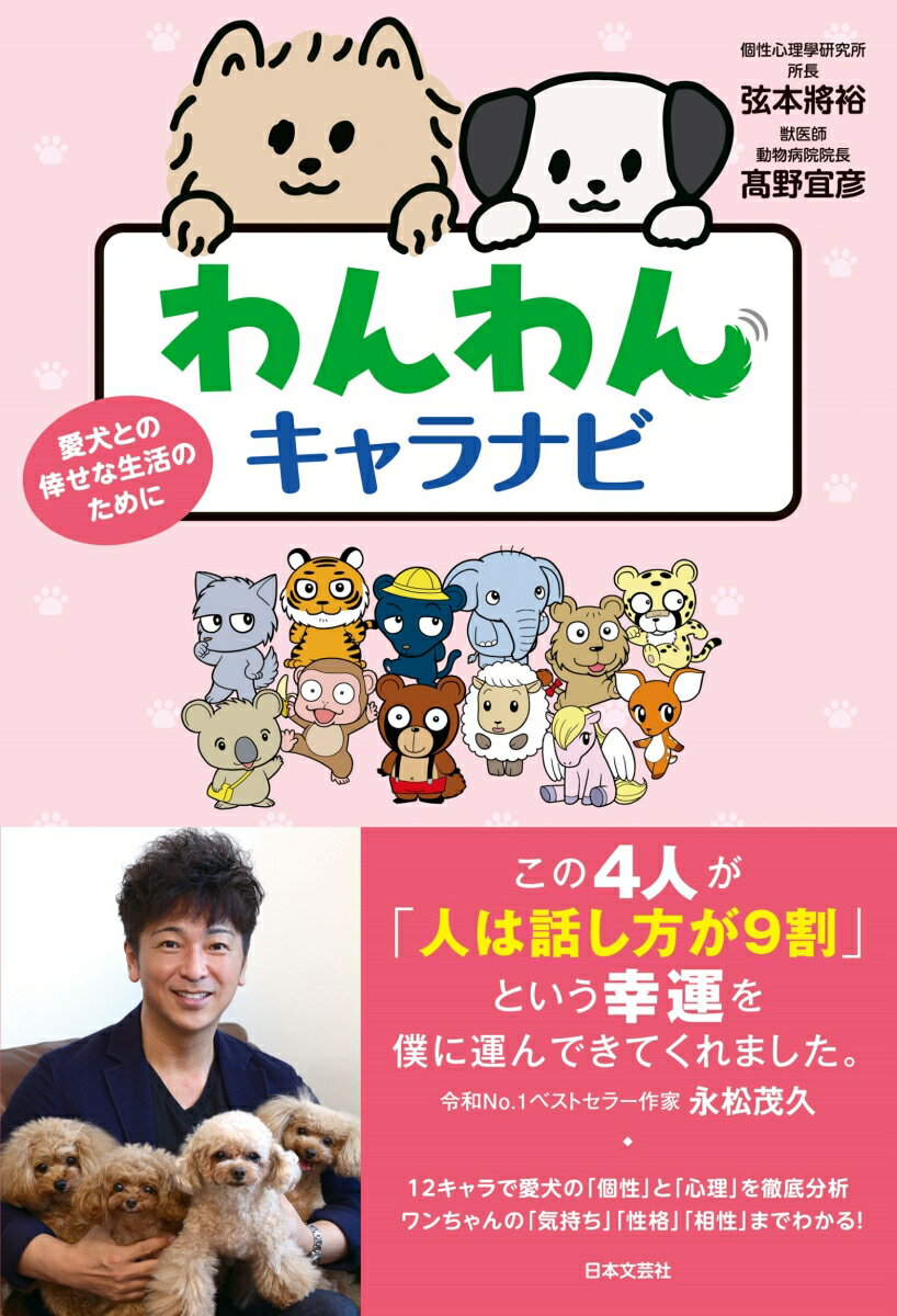 わんわんキャラナビ 愛犬との倖せな生活のために [ 弦本 將裕 ]