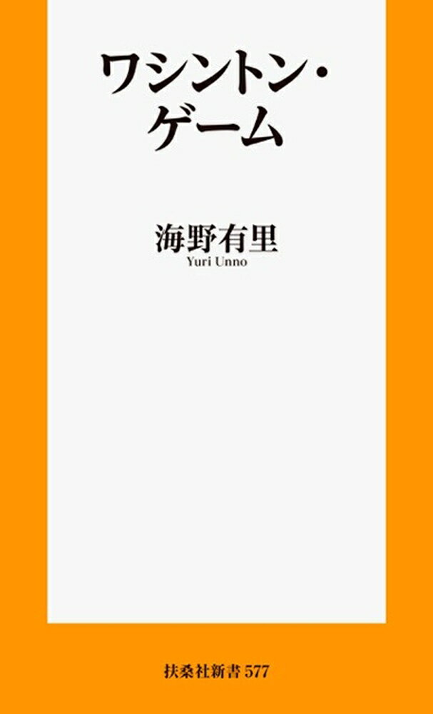 ワシントン・ゲーム