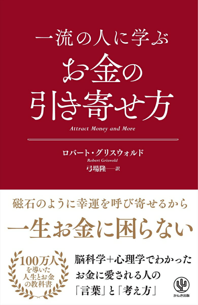 一流の人に学ぶお金の引き寄せ方