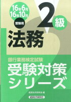 銀行業務検定試験法務2級受験対策シリーズ（2016年6月・10月受験用）