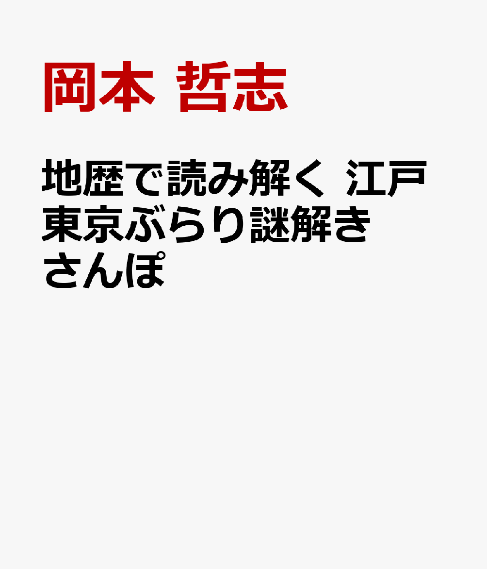 まちの歴史を読み解く 東京ぶらり謎解きさんぽ