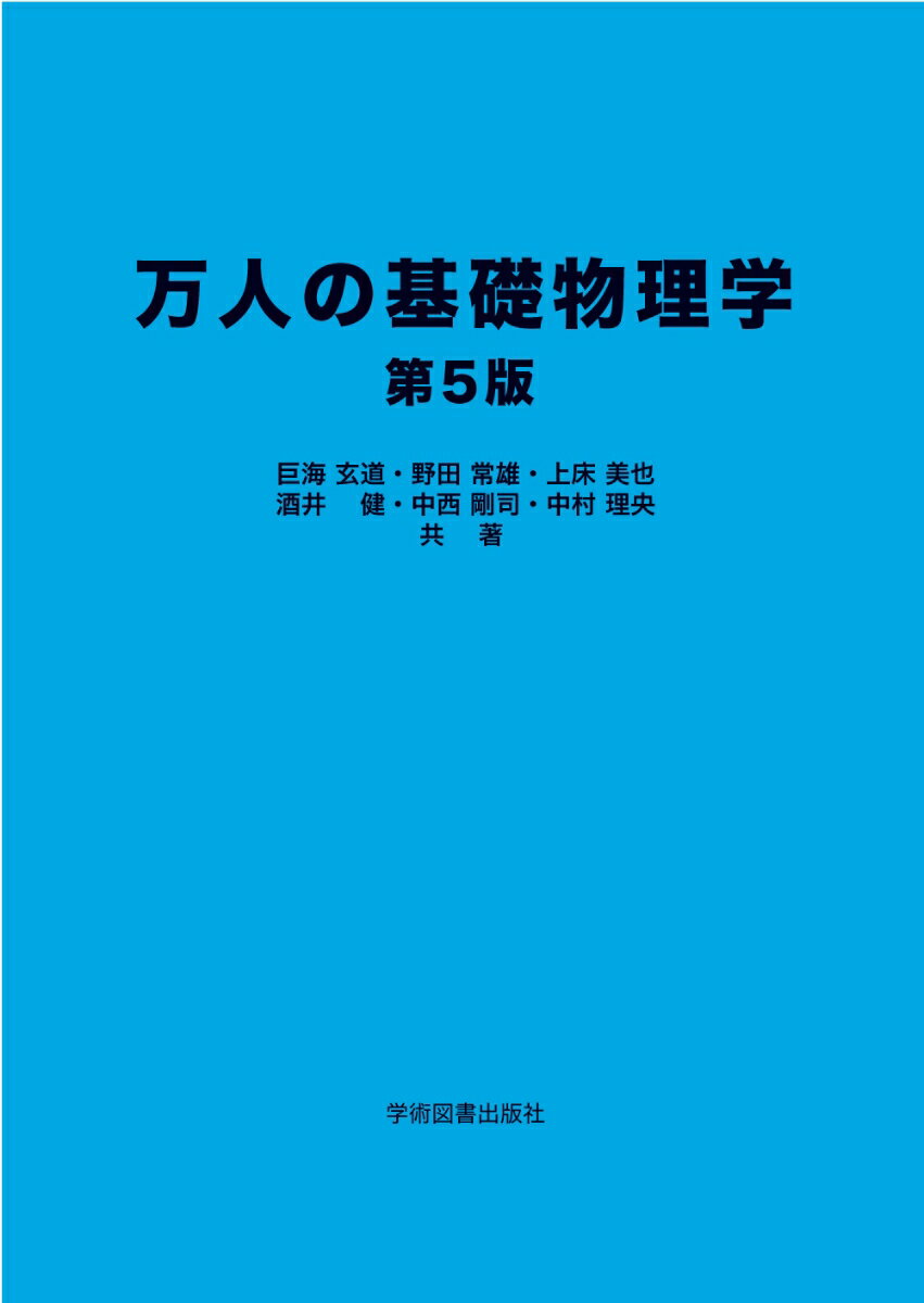 万人の基礎物理学 第5版