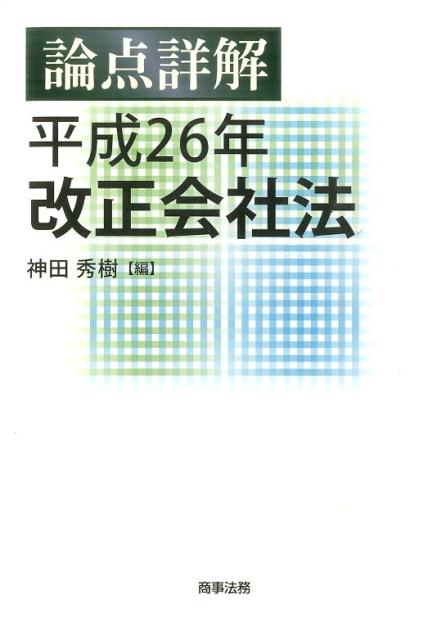 論点詳解平成26年改正会社法