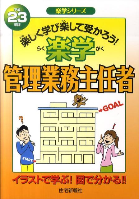 楽学管理業務主任者（平成23年版）