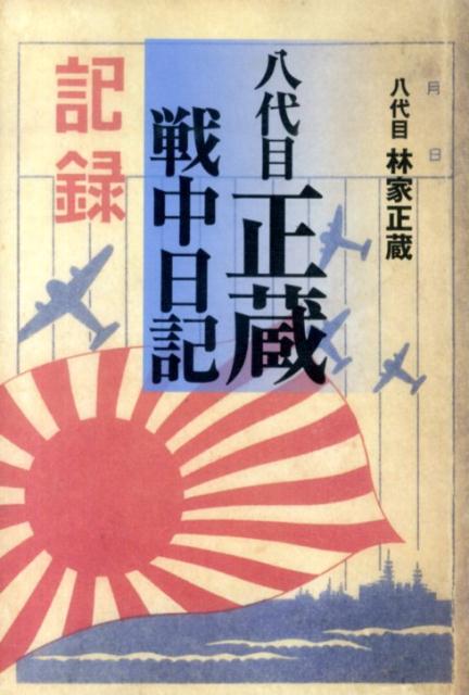 八代目正蔵戦中日記