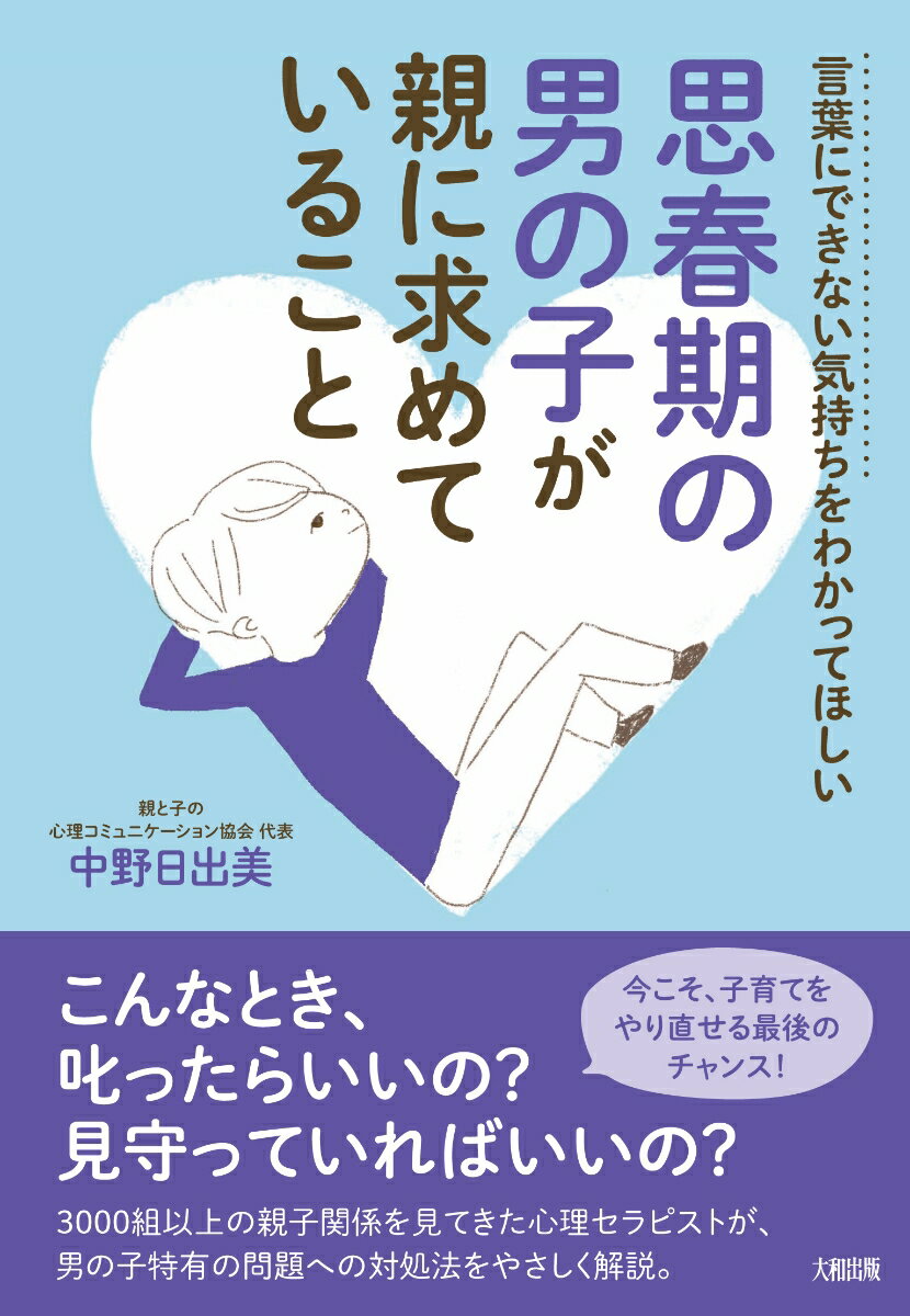 思春期の男の子が親に求めていること [ 中野日出美 ]のサムネイル