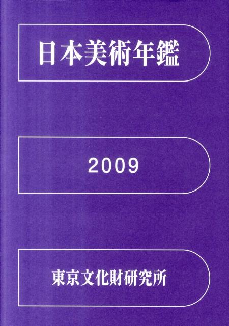 日本美術年鑑 2009 平成21年版