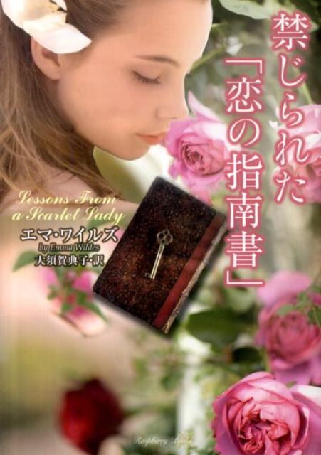 禁じられた「恋の指南書」