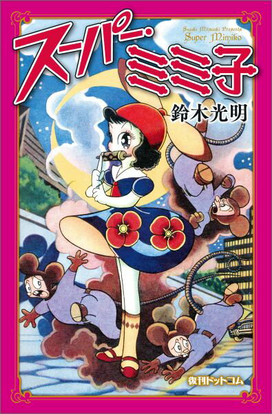 スーパー・ミミ子 1巻 表紙