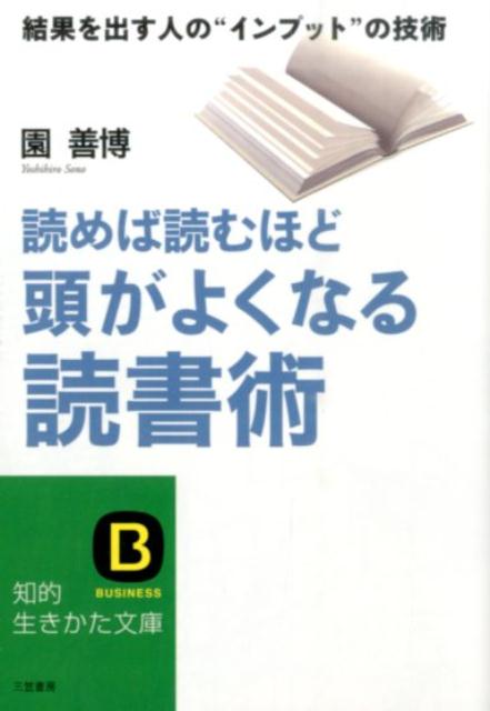 読めば読むほど頭がよくなる読書術