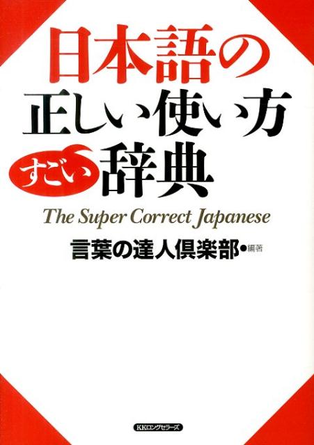 日本語の正しい使い方すごい辞典
