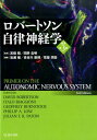 岩瀬敏 ロバートソン自律神経学原著第3版