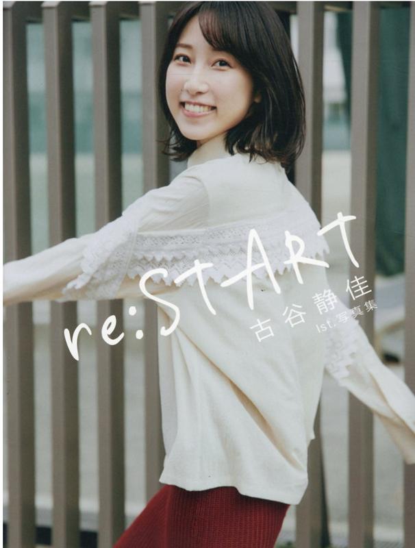 古谷静佳　1st.写真集　「re：START」