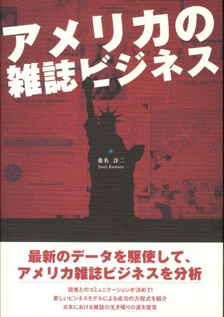 最新のデータを駆使して、アメリカ雑誌ビジネスを分析。新しいビジネスモデルによる成功の方程式を紹介。日本における雑誌の生き残りの道を提言。