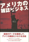 アメリカの雑誌ビジネス [ 桑名淳二 ]