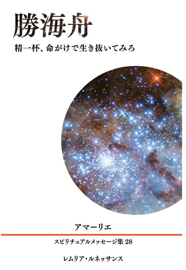 【POD】28巻 勝海舟 精一杯、命がけで生き抜いてみろ アマーリエ スピリチュアルメッセージ集
