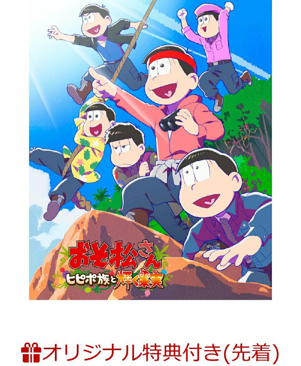 【楽天ブックス限定先着特典】おそ松さん～ヒピポ族と輝く果実～(A3クリアポスター2枚セット)