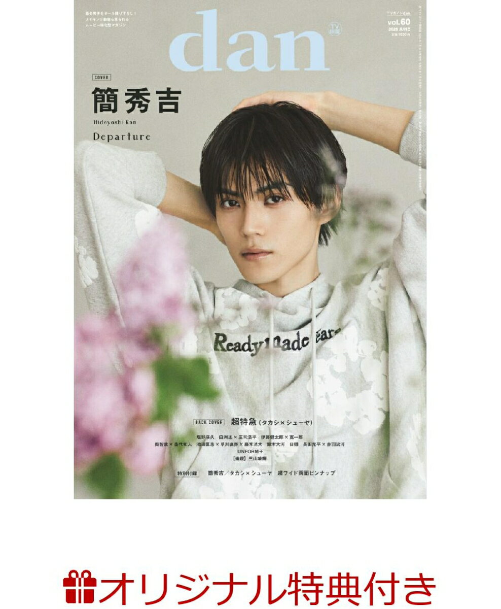 【楽天ブックス限定特典】週刊TVガイド関西版 2026年7月16日号増刊 TVガイドdan vol.60(長田光平×赤羽流河 生写真3種からランダムで1枚付き販売)