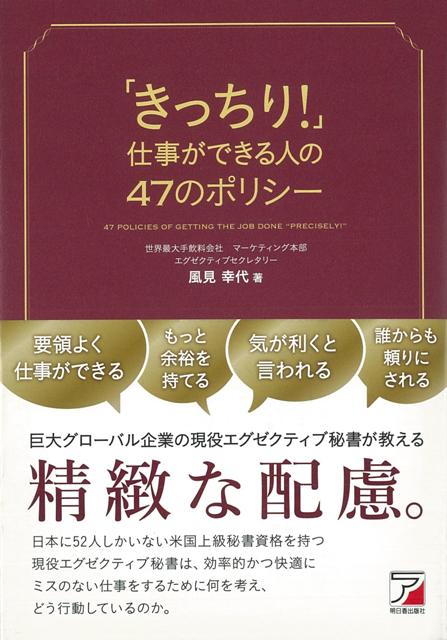 【バーゲン本】きっちり！仕事ができる人の47のポリシー