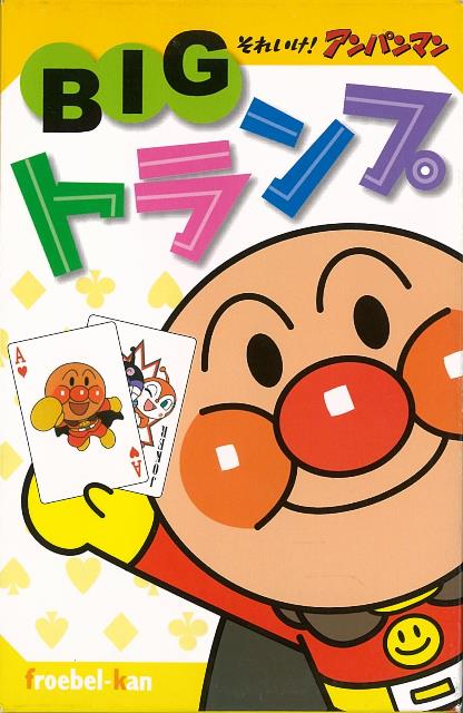 【バーゲン本】BIGトランプーそれいけ！アンパンマン
