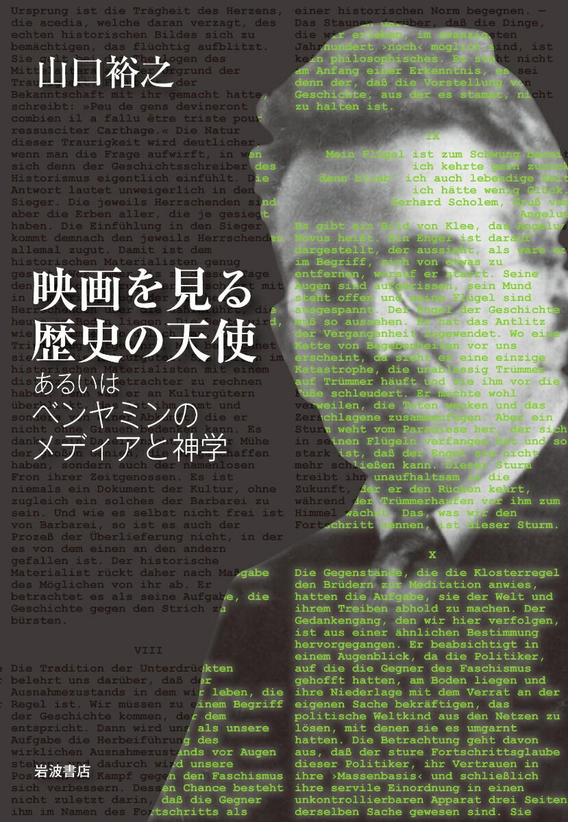 楽天楽天ブックス映画を見る歴史の天使 あるいはベンヤミンのメディアと神学 [ 山口 裕之 ]