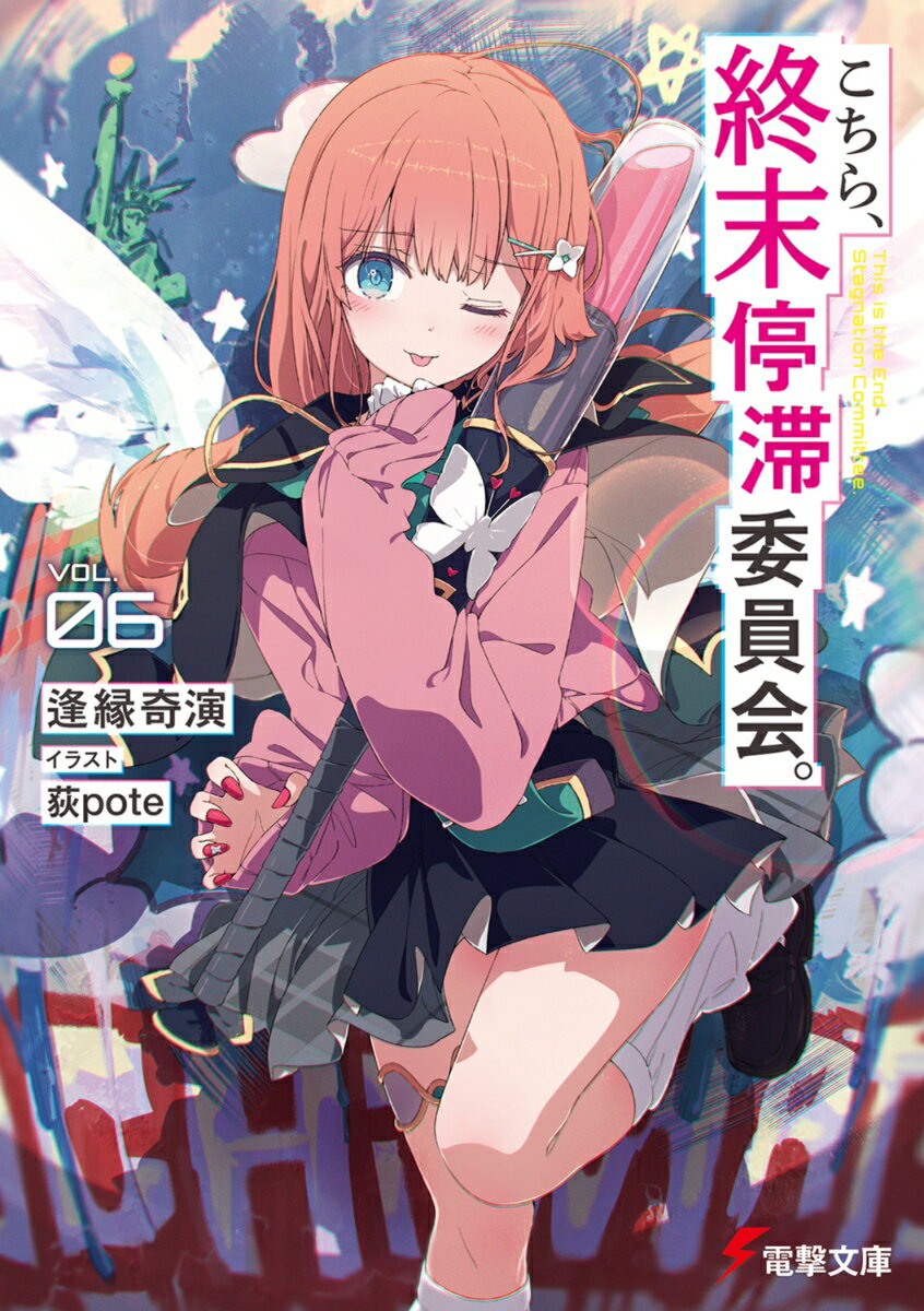 こちら、終末停滞委員会。6 ／逢縁奇演/荻pote （KADOKAWA）