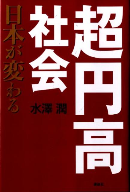 超円高社会 日本が変わる [ 水澤潤 ]