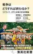 戦争はどうすれば終わるか? ウクライナ、ガザと非戦の安全保障論