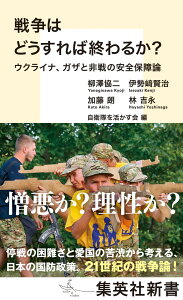 戦争はどうすれば終わるか? ウクライナ、ガザと非戦の安全保障論 （集英社新書） [ 柳澤 協二 ]