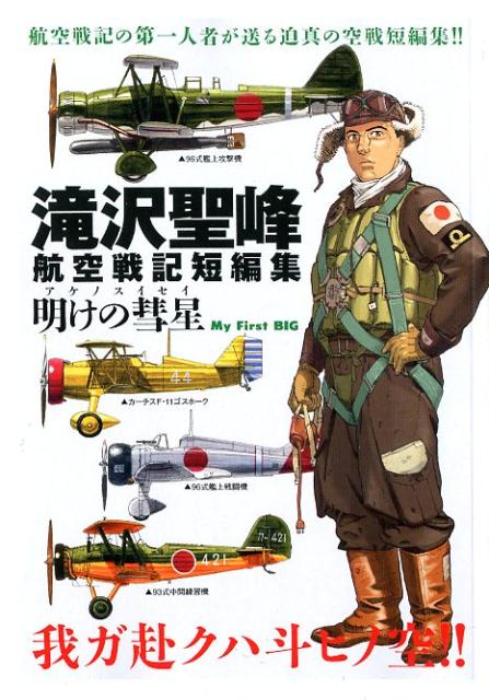 滝沢聖峰航空戦記短編集