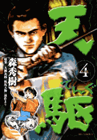 天駆（4）
