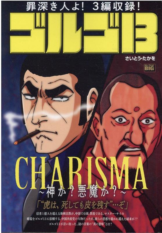 ゴルゴ13 CHARISMA〜神か？悪魔か？〜