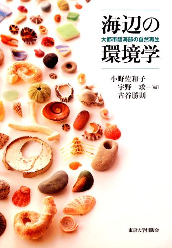 海辺の環境学