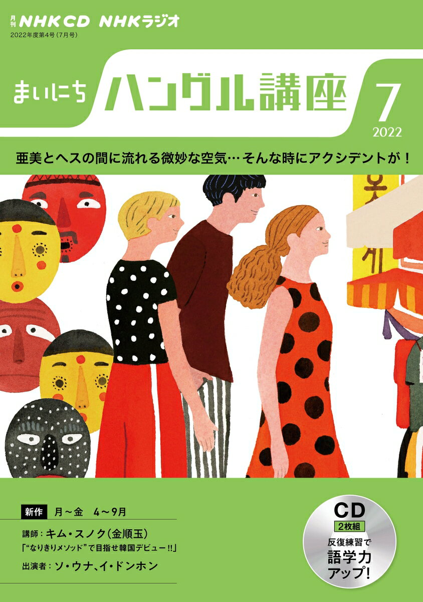 NHK　CD　ラジオ　まいにちハングル講座　2022年7月号