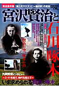 宮沢賢治と石川啄木