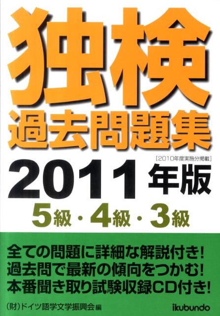 独検過去問題集5級・4級・3級（2011