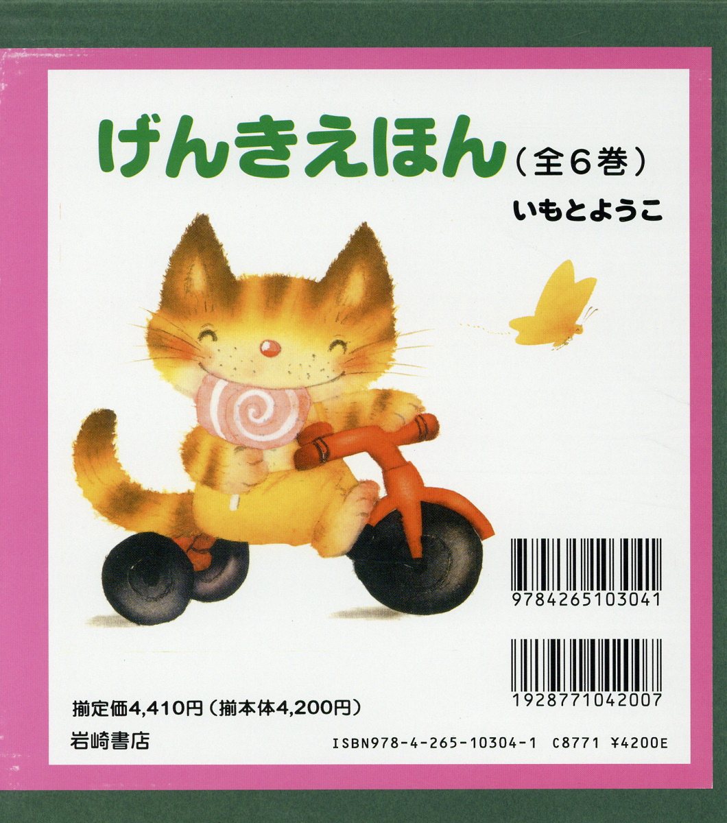 げんきえほん（全6巻セット）