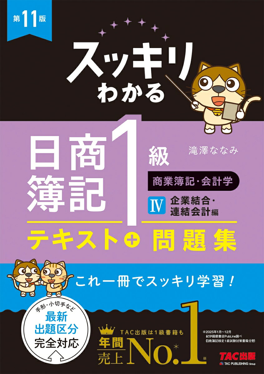 スッキリわかる日商簿記１級　商業簿記・会計学Ⅳ　企業結合・連結会計編　第９版 書影