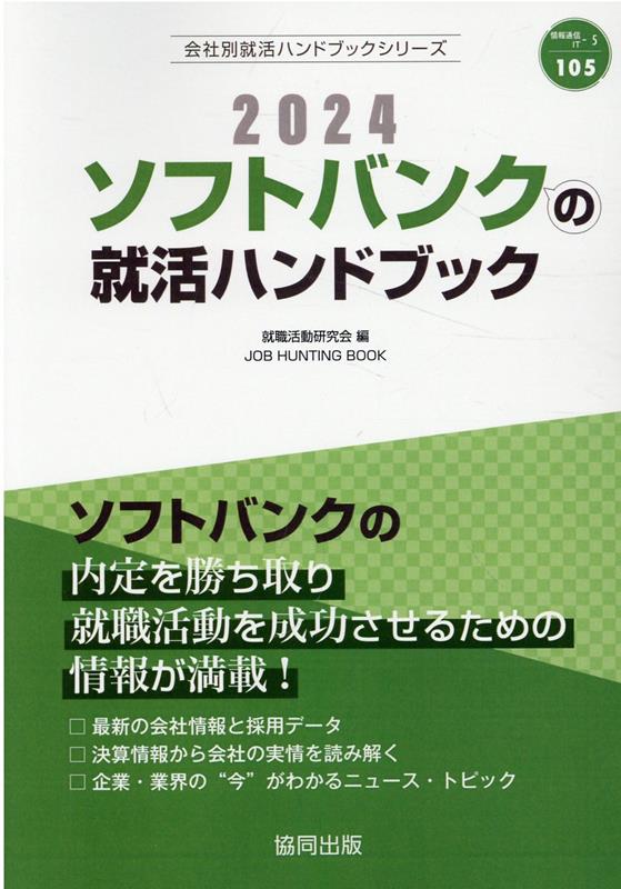 ソフトバンクの就活ハンドブック（2024年度版）