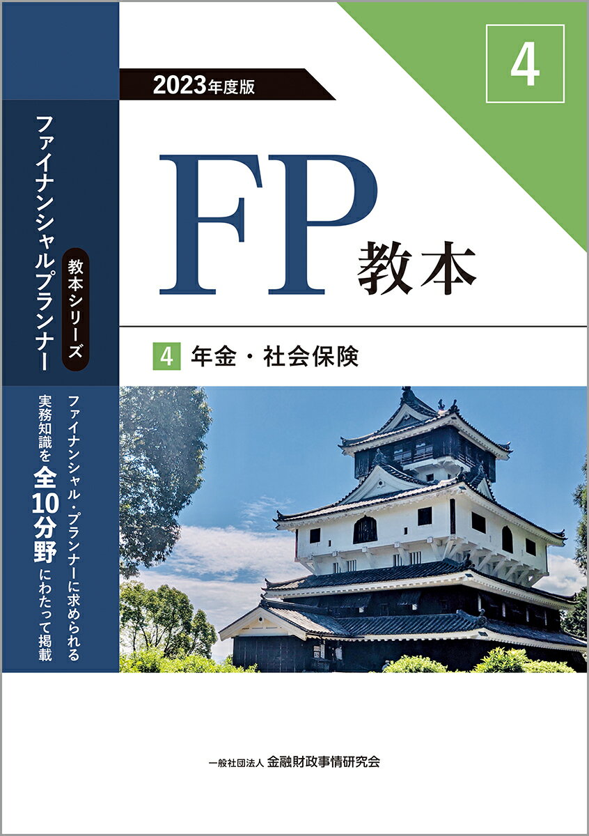 2023年度版　FP教本　4⃣　年金・社会保険