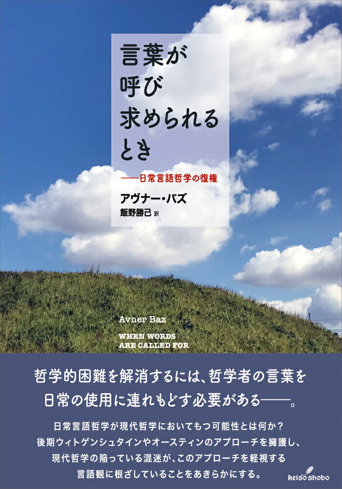 日常言語哲学の復権 アヴナー・バズ 飯野　勝己 勁草書房コトバガヨビモトメラレルトキ アヴナー　バズ イイノ　カツミ 発行年月：2022年04月25日 予約締切日：2022年03月16日 ページ数：324p サイズ：単行本 ISBN：9784326103041 バズ，アヴナー（Baz,Avner） 1964年イスラエル生まれ。タフツ大学教授。テルアビブ大学で修士号を取得後、1995年に渡米し、2000年にイリノイ大学シカゴ校で博士号を取得。2004年よりタフツ大学哲学科で教鞭をとる 飯野勝己（イイノカツミ） 1963年埼玉県生まれ。静岡県立大学国際関係学部教授。1989年に東北大学大学院文学研究科博士課程前期修了。通信社、出版社勤務を経て、2006年に同博士課程後期修了、博士（文学）（本データはこの書籍が刊行された当時に掲載されていたものです） 序論／第1章　基本の対立ーさしあたっての特徴づけ／第2章　日常言語哲学批判の中心的議論／第3章　哲学は、直観に依拠しなければならないのか？／第4章　文脈主義と、知識という重荷／第5章　文脈主義、アンチ文脈主義、そして保証を与える立ち位置にいることとしての知識／結論ー懐疑論と、（意味論的に純粋な）「知識」の弁証論／エピローグー日常言語哲学、カント、そしてアンチノミー的思考の根 哲学的困難を解消するには、哲学者の言葉を日常の使用に連れもどす必要があるー。日常言語哲学が現代哲学においてもつ可能性とは何か？後期ウィトゲンシュタインやオースティンのアプローチを擁護し、現代哲学の陥っている混迷が、このアプローチを軽視する言語観に根ざしていることをあきらかにする。 本 人文・思想・社会 言語学