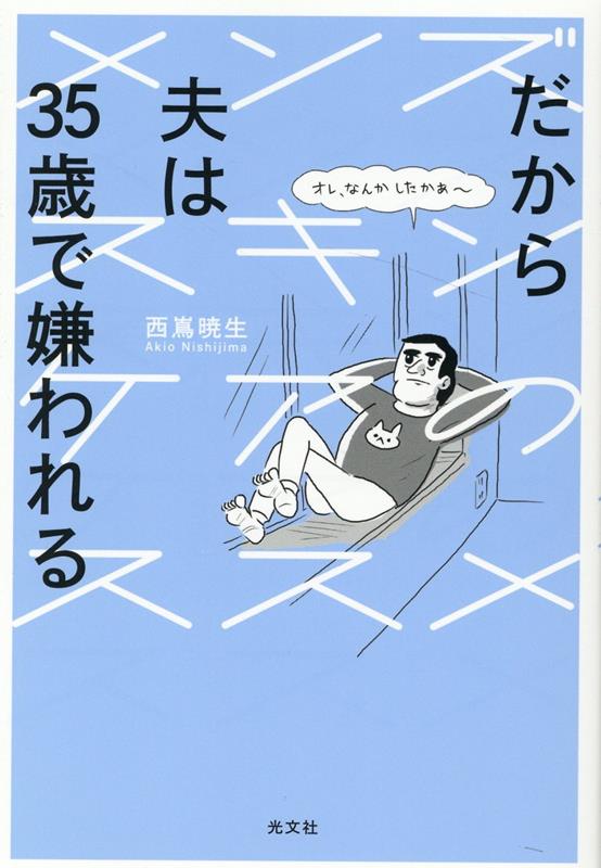 夫「なんか嫌われることしたかあ?」
妻「何もしないからだ! 」

男35歳は“老化”の分かれ道。
何もせずにいたら一気に老け込みます。

●遺伝に負けない薄毛対策 → あります。
●加齢に逆らうニオイ対策 → あります。
●肌を若々しく整える腸活 → あります。

医師がズバリ解説!
「男の美容は“最短にして最大限”=コスパ重視でいきましょう」