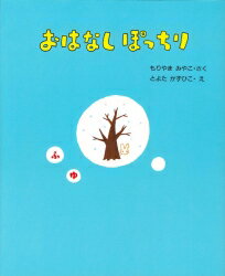 おはなしぽっちり（4）