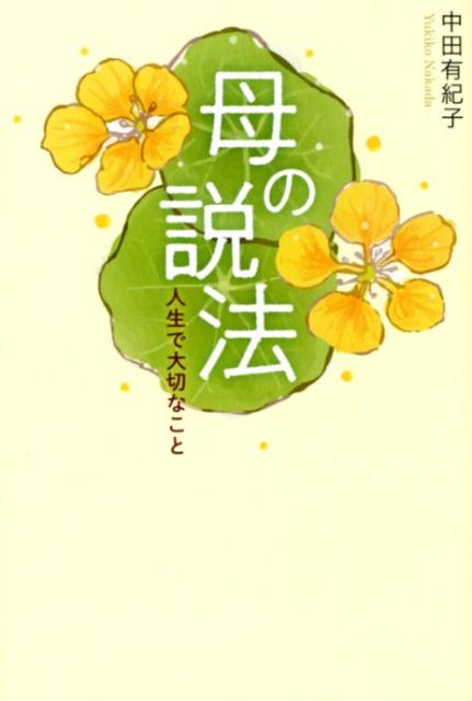 母の説法 人生で大切なこと [ 中田有紀子 ]