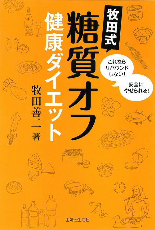 牧田式糖質オフ健康ダイエット