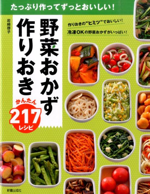 野菜おかず作りおきかんたん217レシピ [ 岩崎啓子 ]