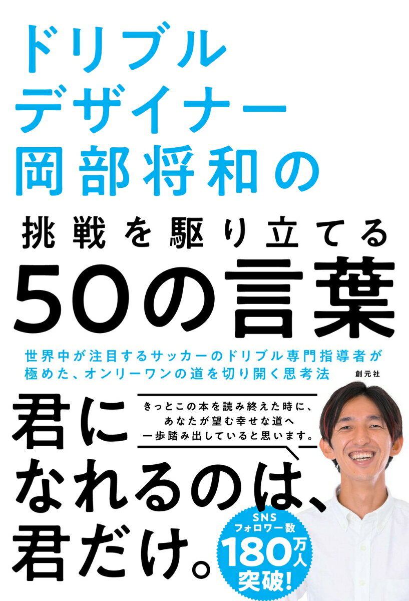 ドリブルデザイナー岡部将和の挑戦を駆り立てる50の言葉