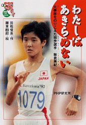 わたしはあきらめない