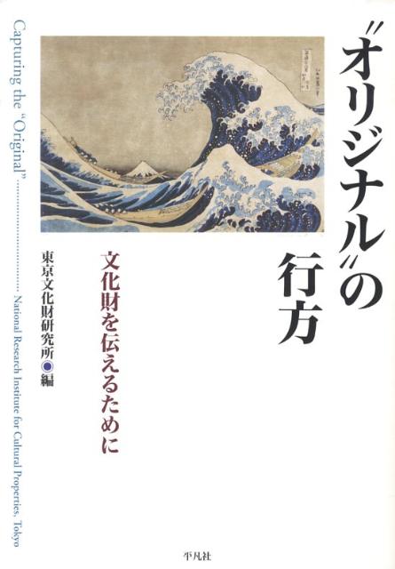 “オリジナル”の行方
